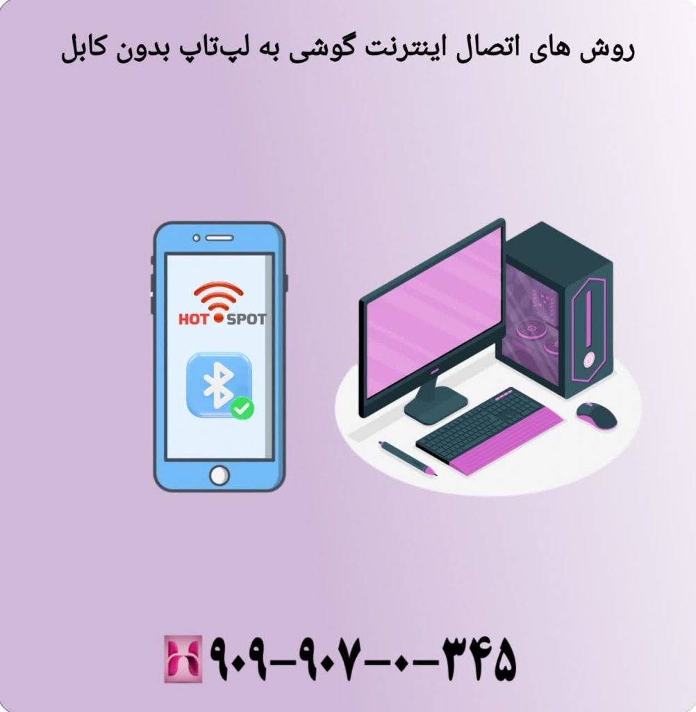 روش های اتصال اینترنت گوشی به لپ تاپ بدون کابل