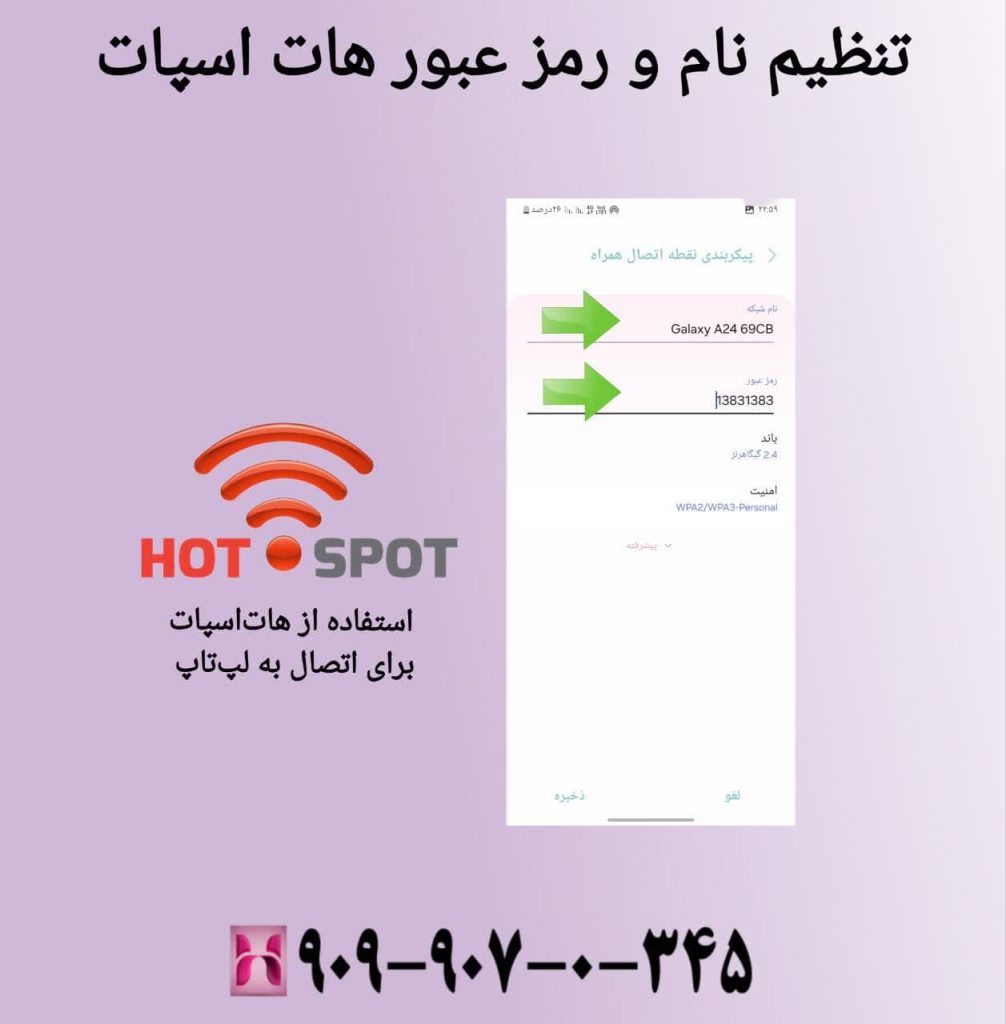 تنظیم نام و رمز عبور هات اسپات