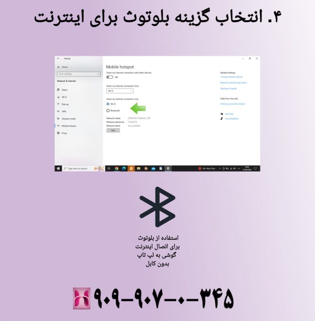انتخاب گزینه بلوتوث برای اینترنت