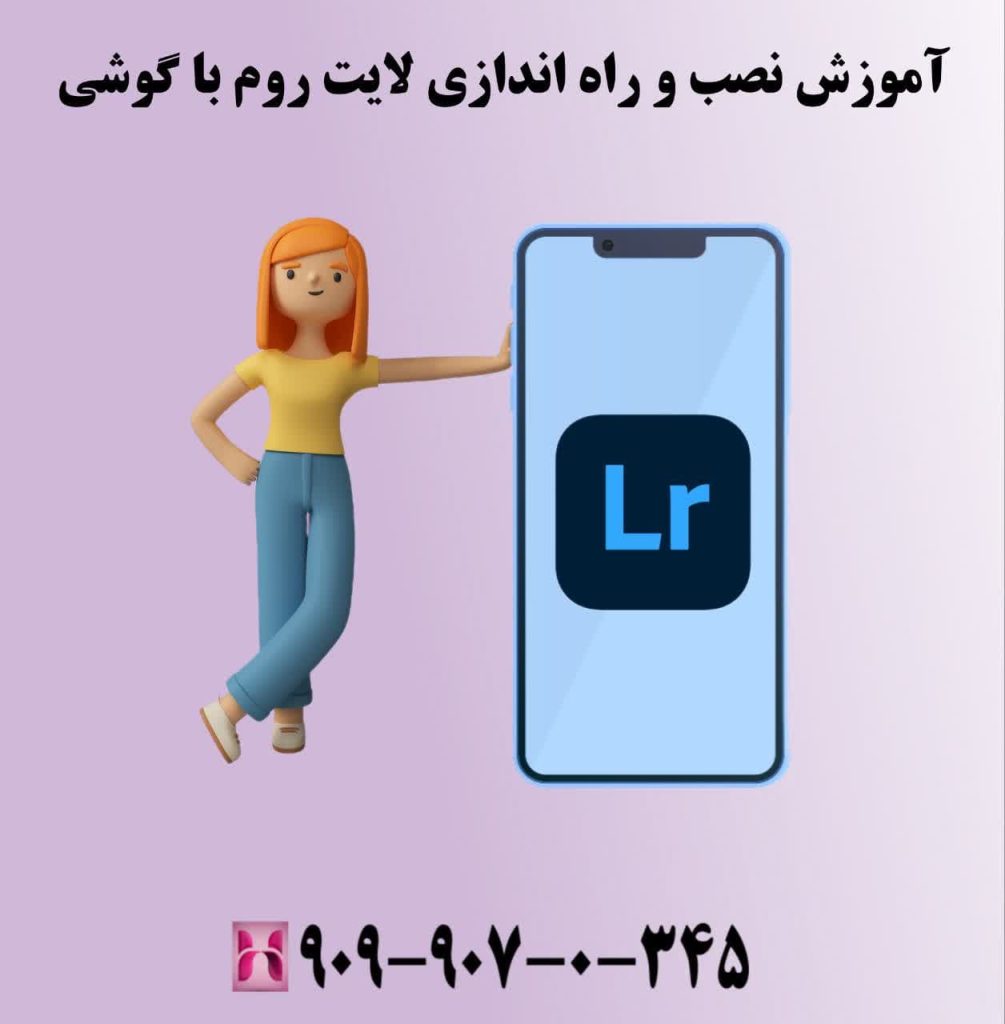 آموزش نصب و راه اندازی لایت روم با گوشی