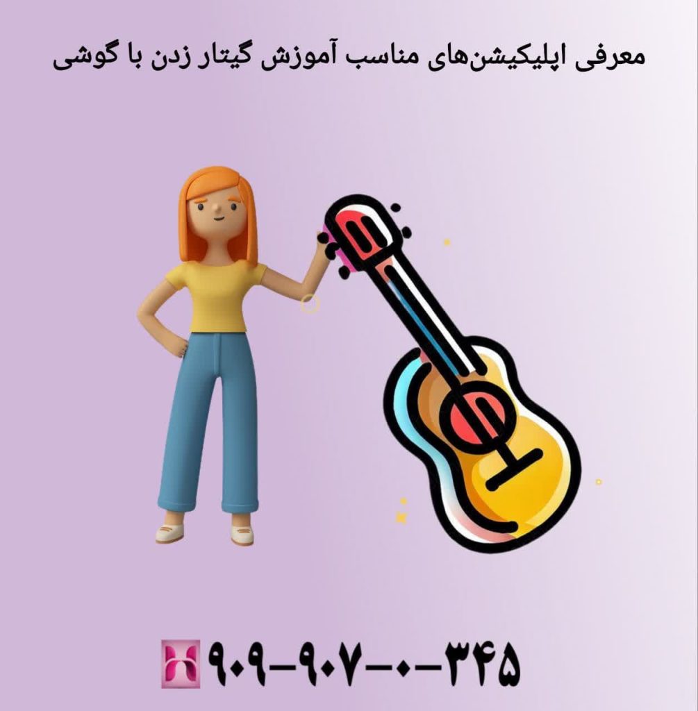معرفی اپلیکیشن های مناسب برای آموزش گیتار زدن با گوشی