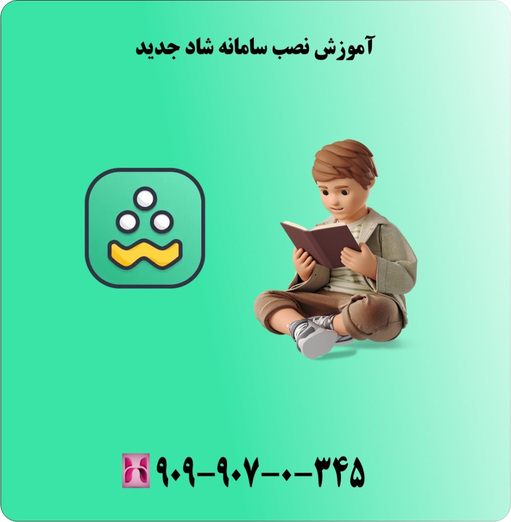 آموزش نصب سامانه شاد جدید