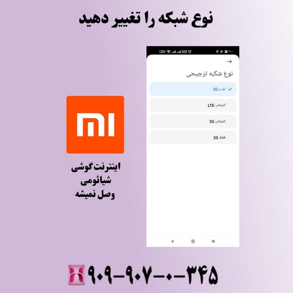 نوع شبکه را تغییر دهید
