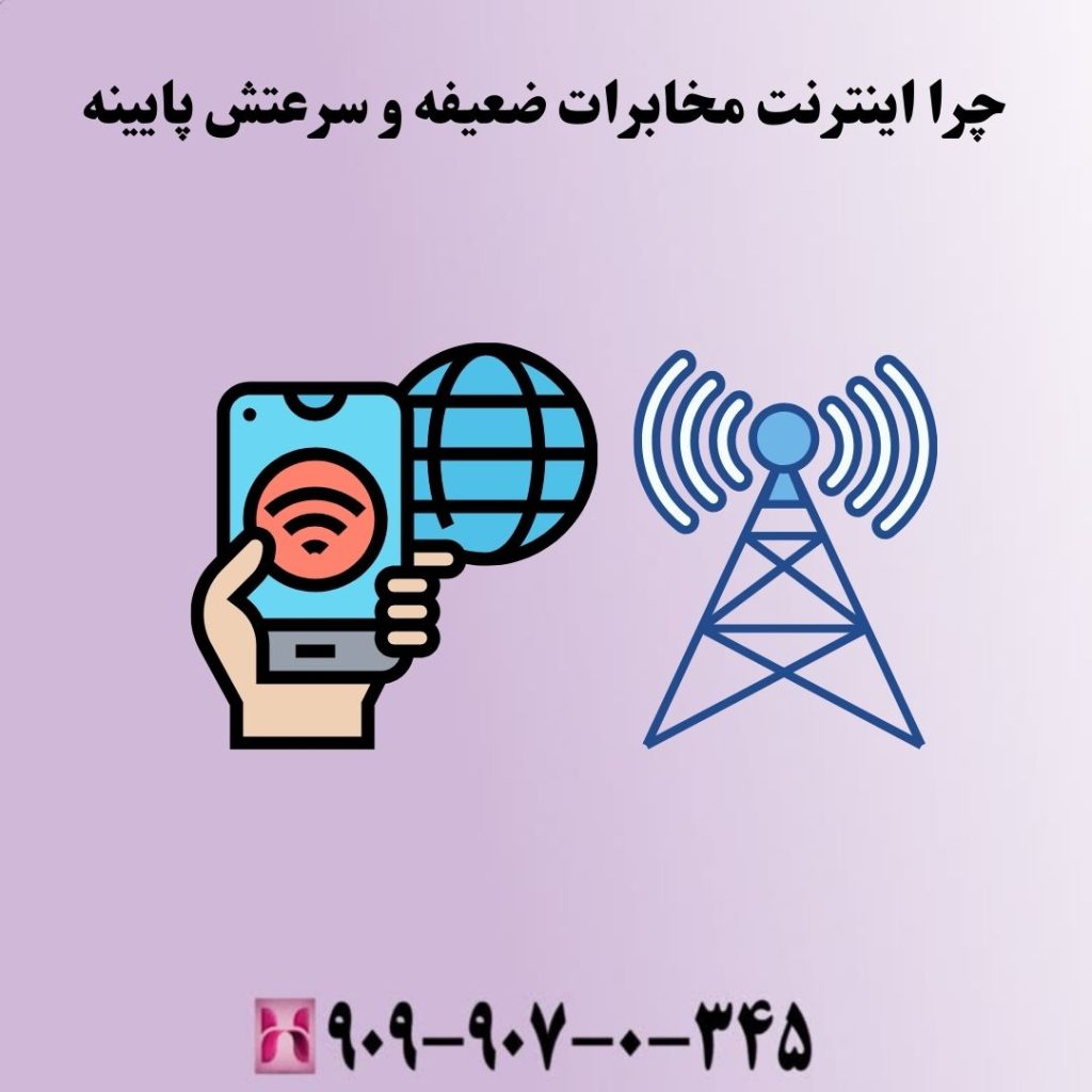 چرا اینترنت مخابرات ضعیفه و سرعتش پایینه