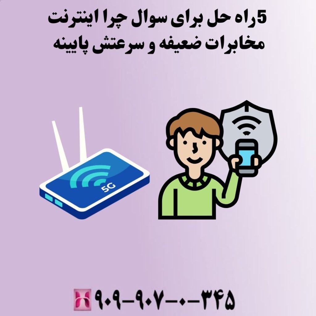 5 راه حل برای سوال چرا اینترنت مخابرات ضعیفه و سرعتش پایینه