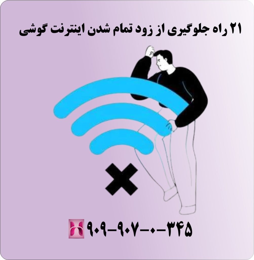 21 راه جلوگیری از زود تمام شدن اینترنت گوشی