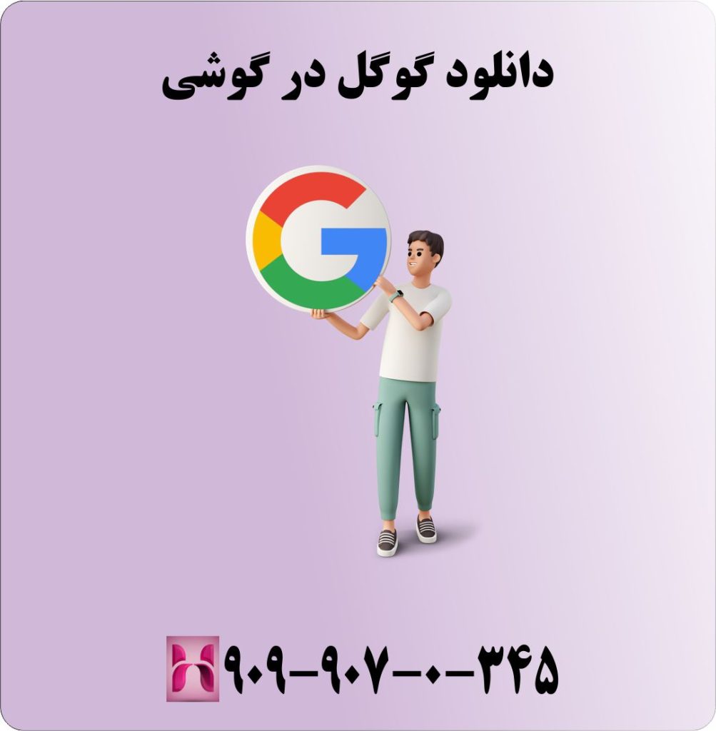 دانلود گوگل در گوشی