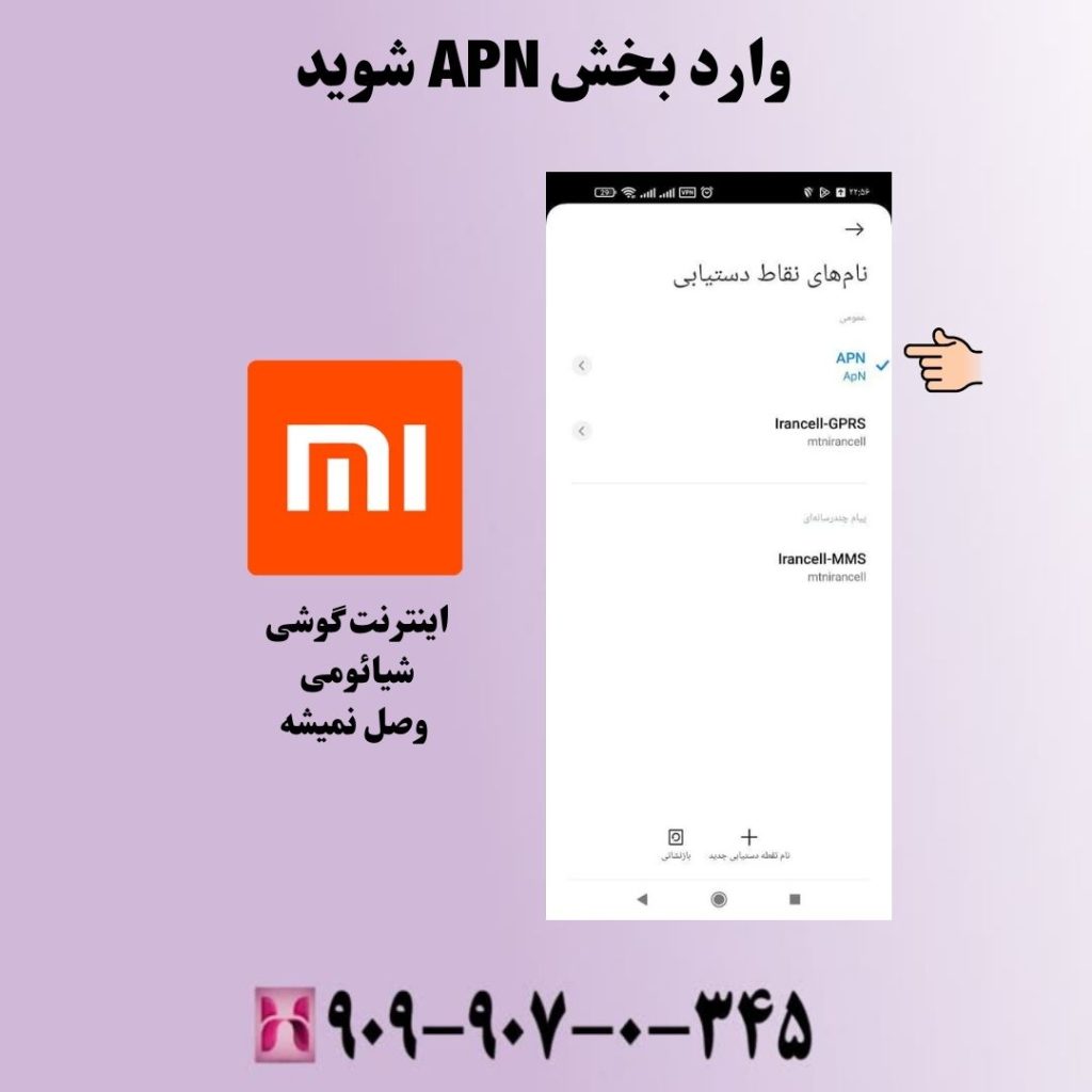 وارد بخش APN شوید