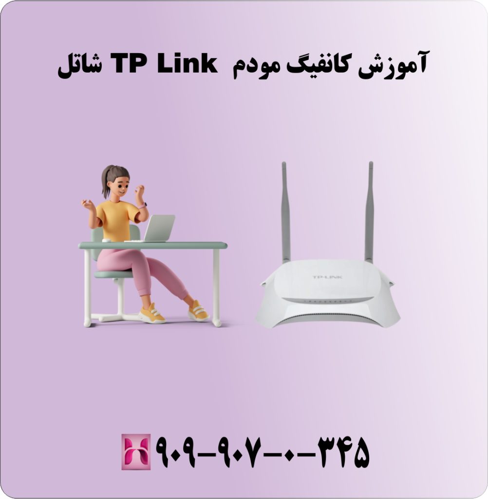 آموزش کانفیگ مودم TP Link شاتل