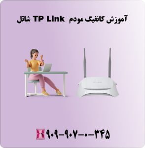 آموزش کانفیگ مودم TP Link شاتل