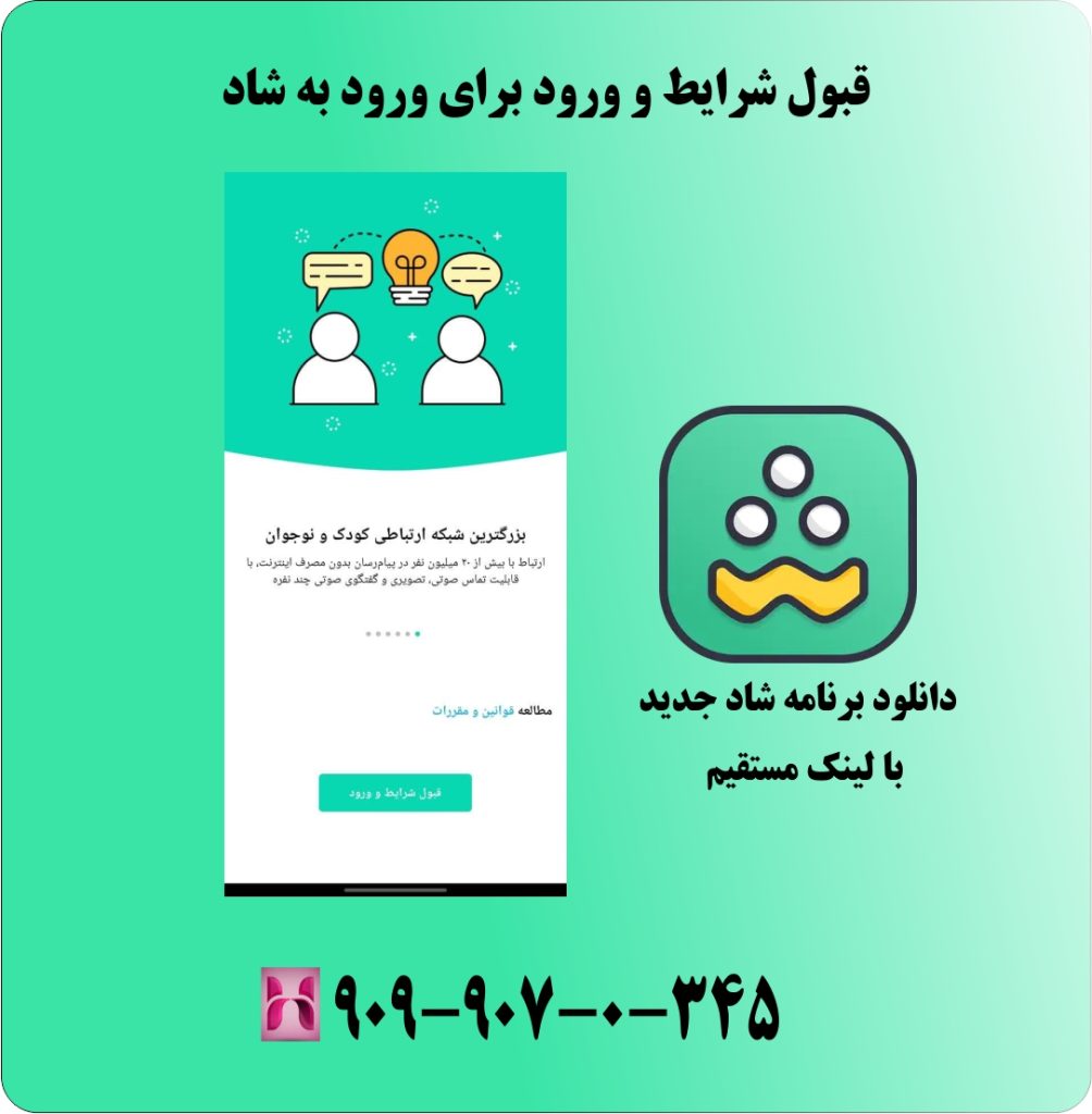 قبول شرایط ورود برای ورود به شاد قبول شرایط ورود برای ورود به شاد