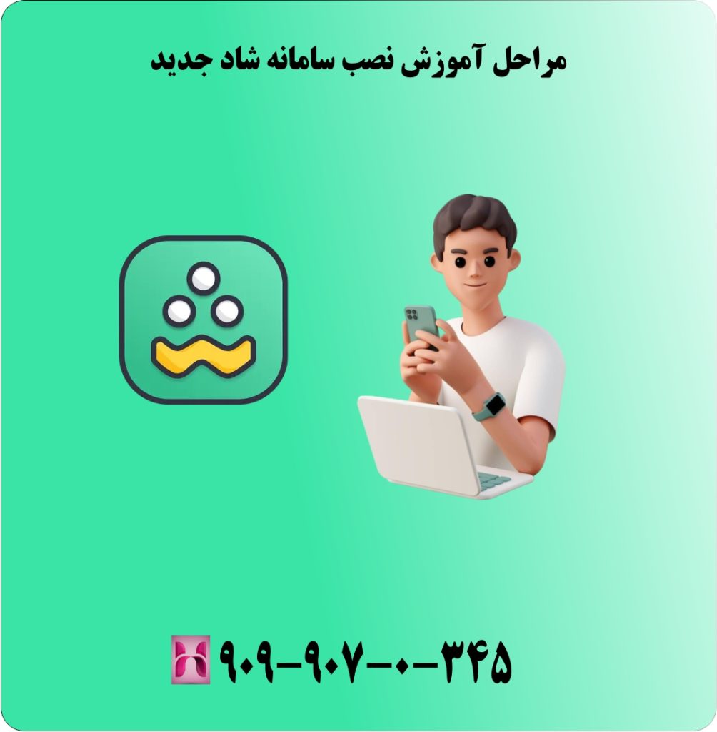 مراحل آموزش نصب سامانه شاد جدید