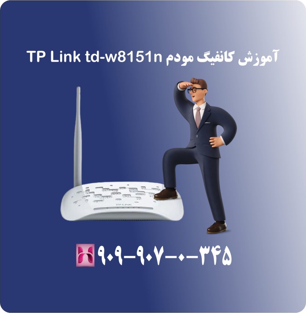 آموزش کانفیگ مودم TP Link td-w8151n