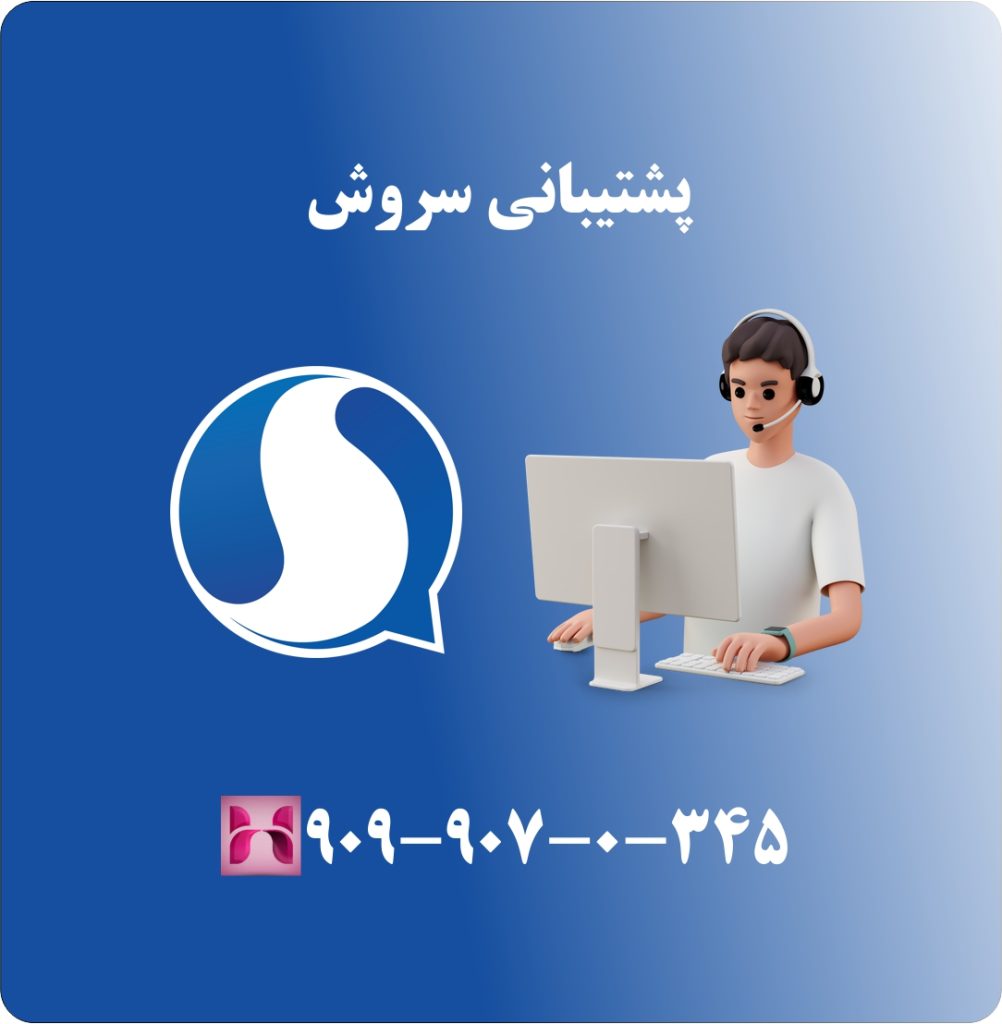 پشتیبانی سروش