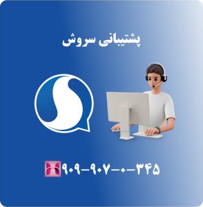 پشتیبانی سروش
