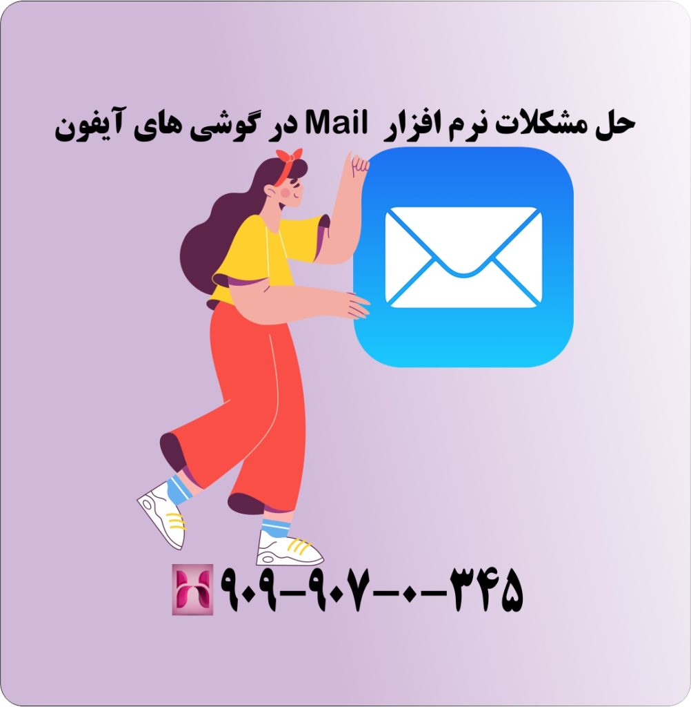 حل مشکلات نرم افزار Mail در گوشی های آیفون