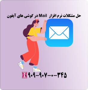 حل مشکلات نرم افزار Mail در گوشی های آیفون
