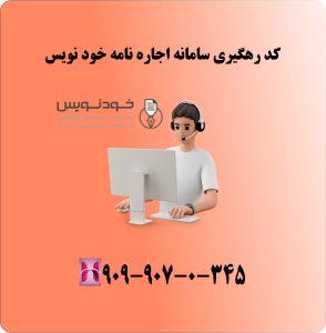 کد رهگیری سامانه اجاره نامه خود نویس