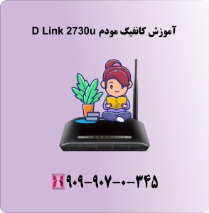 آموزش کانفیگ مودم  D Link 2730u
