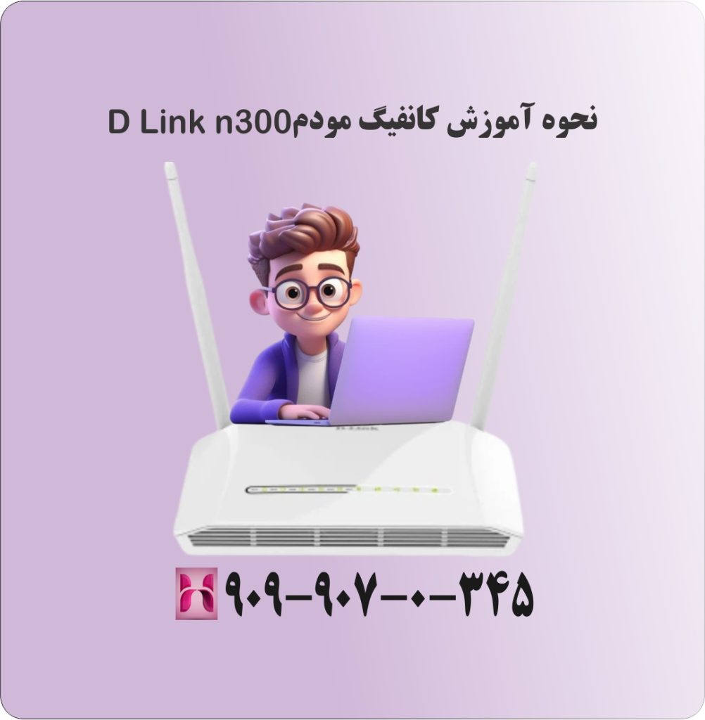 نحوه آموزش کانفیگ مودم D Link n300 نحوه آموزش کانفیگ مودم D Link n300