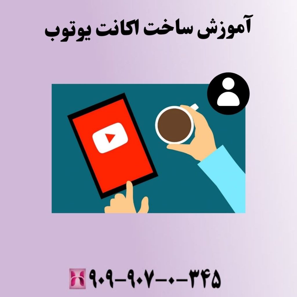 آموزش ساخت اکانت یوتوب