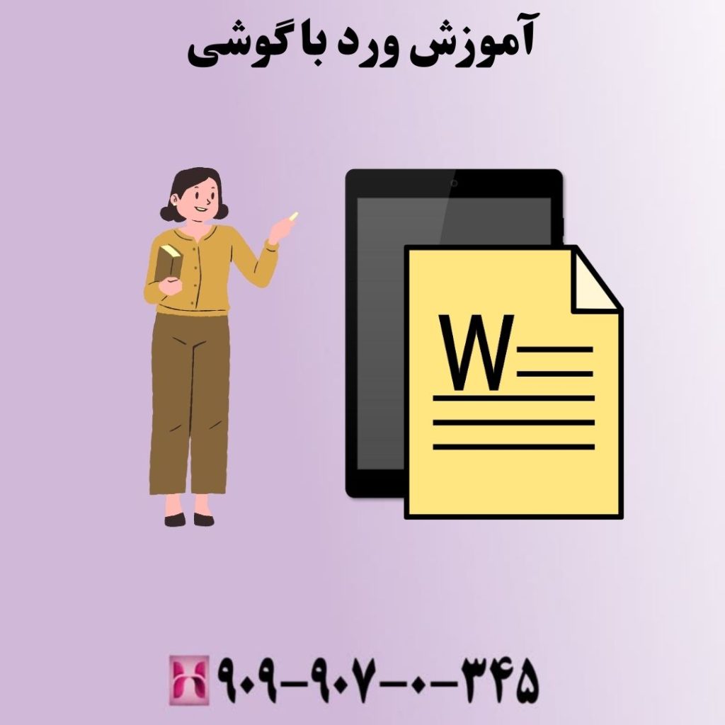 آموزش ورد با گوشی