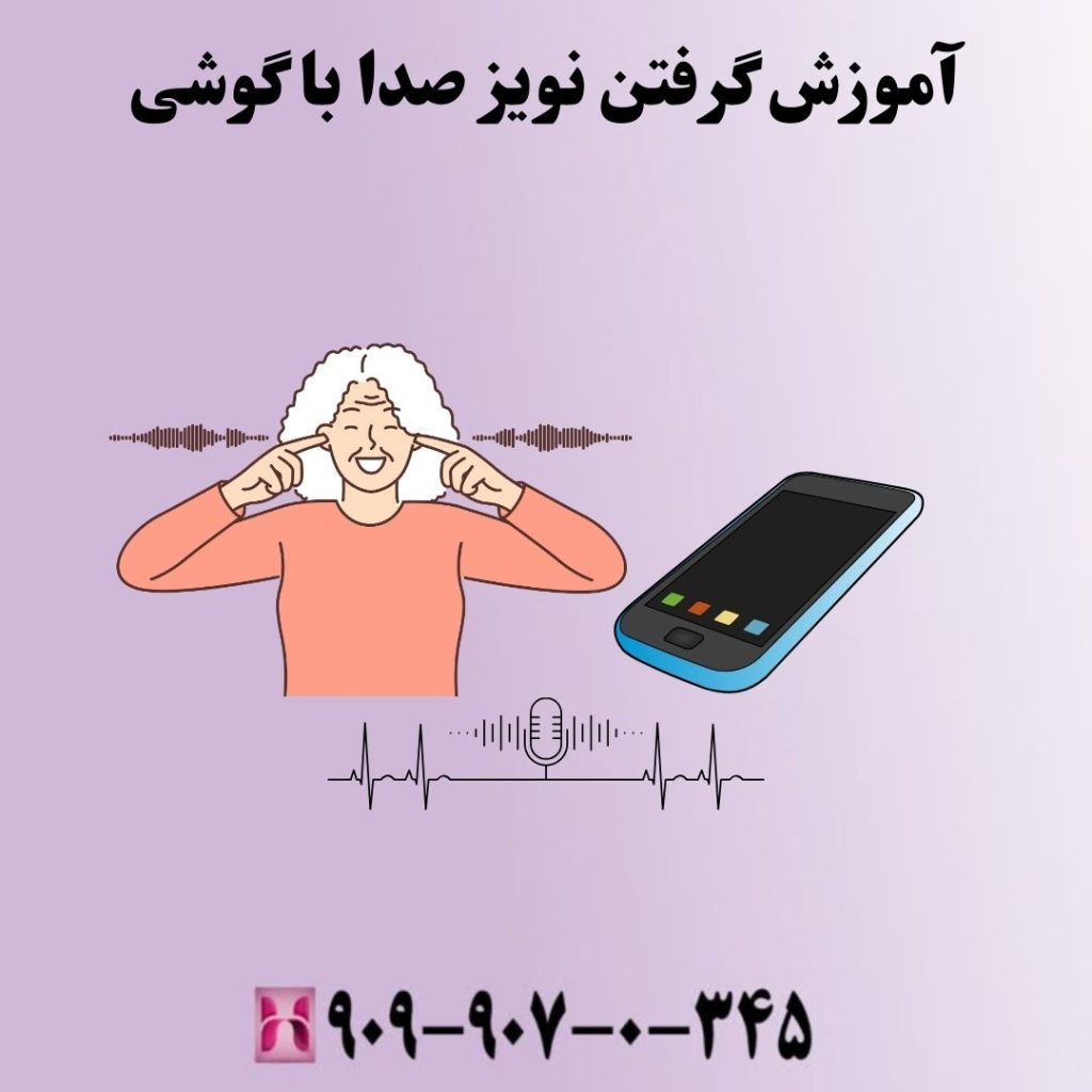 آموزش گرفتن نویز صدا با گوشی