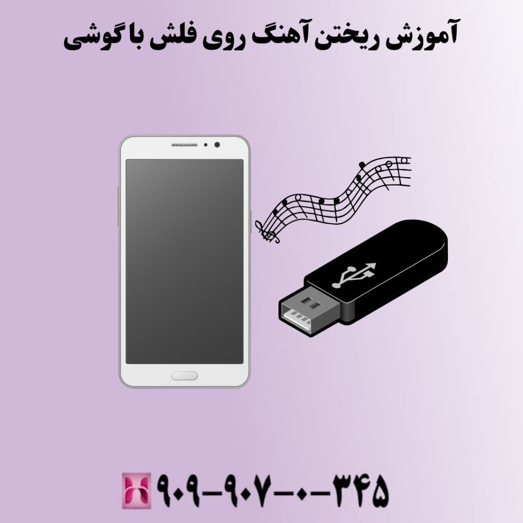 آموزش ریختن آهنگ روی فلش با گوشی
