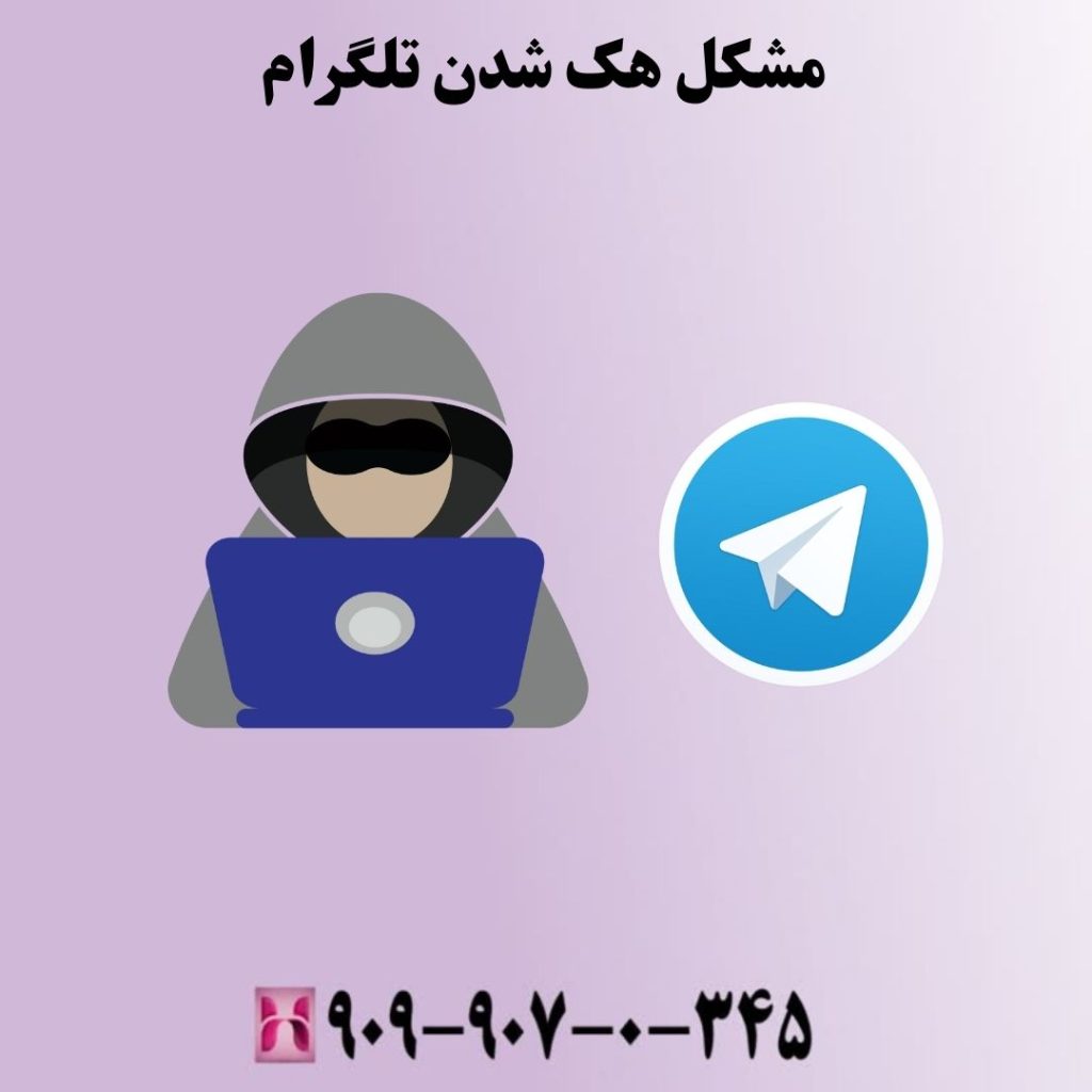 مشکل هک شدن تلگرام