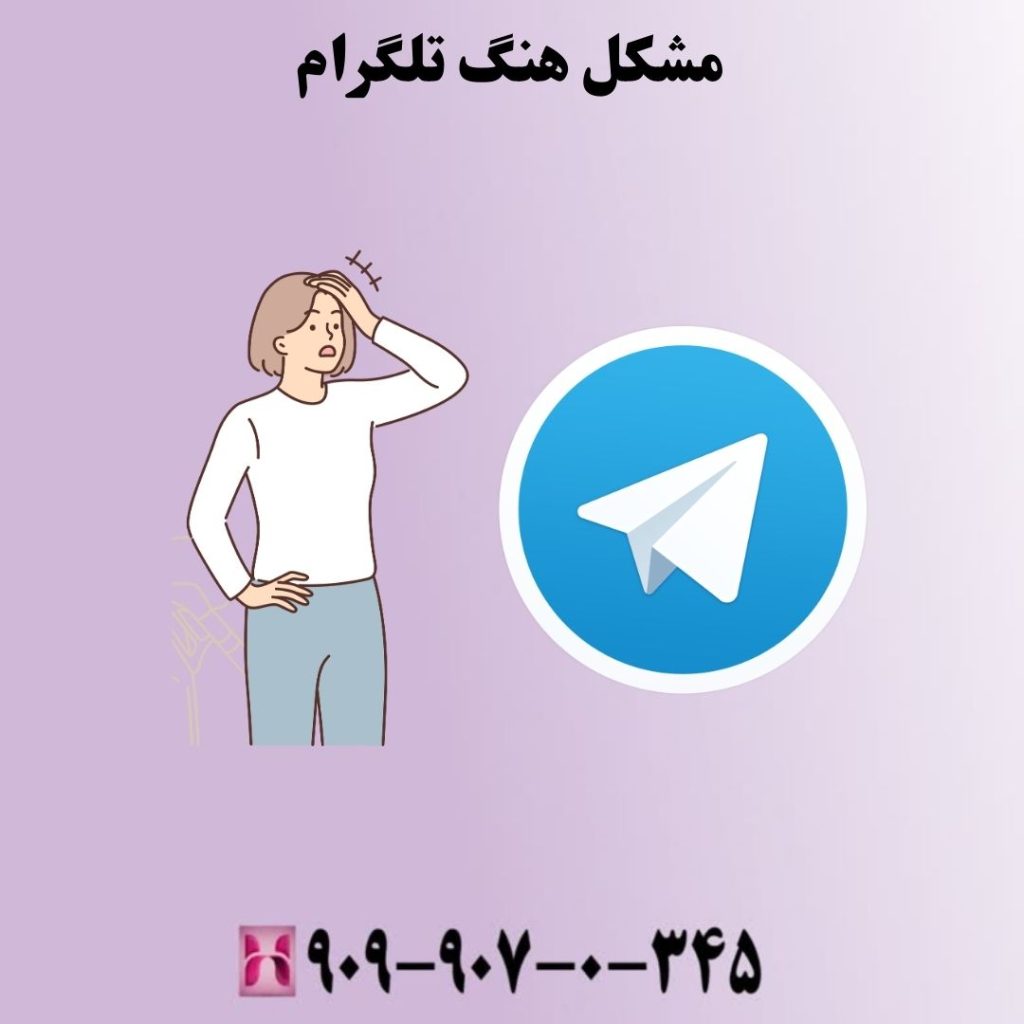 مشکل هنگ تلگرام