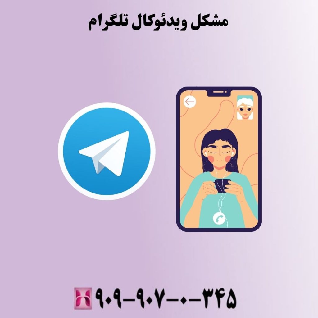 مشکل ویدئوکال تلگرام