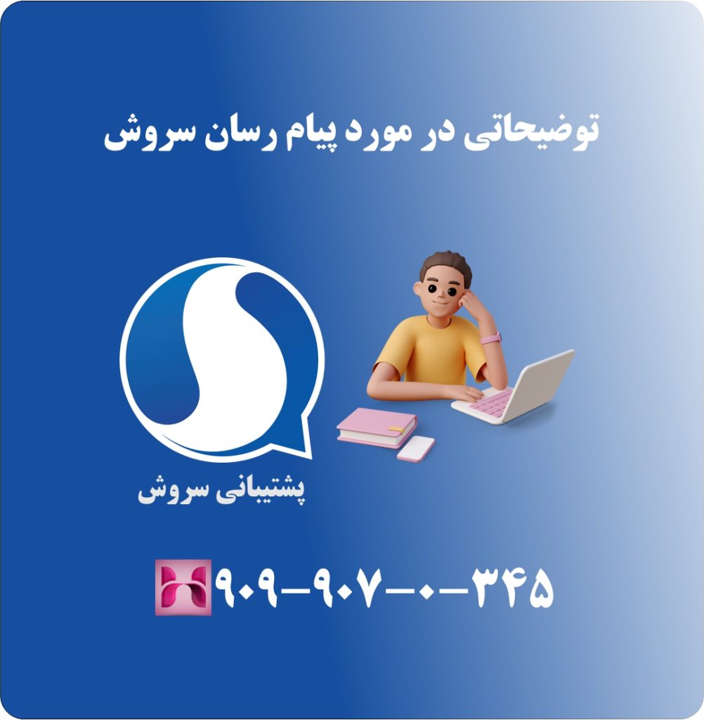 توضیحاتی در مورد پیام رسان سروش