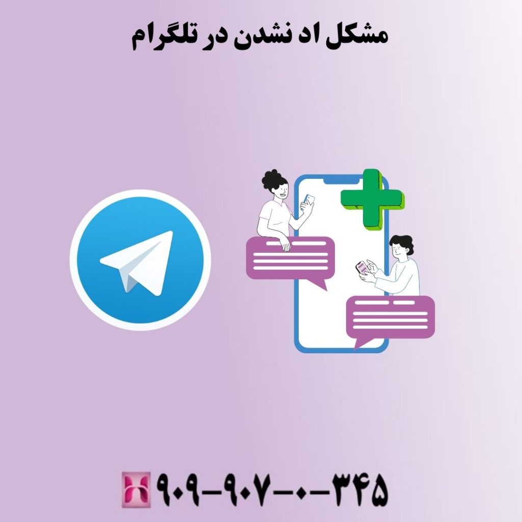 مشکل اد نشدن در تلگرام