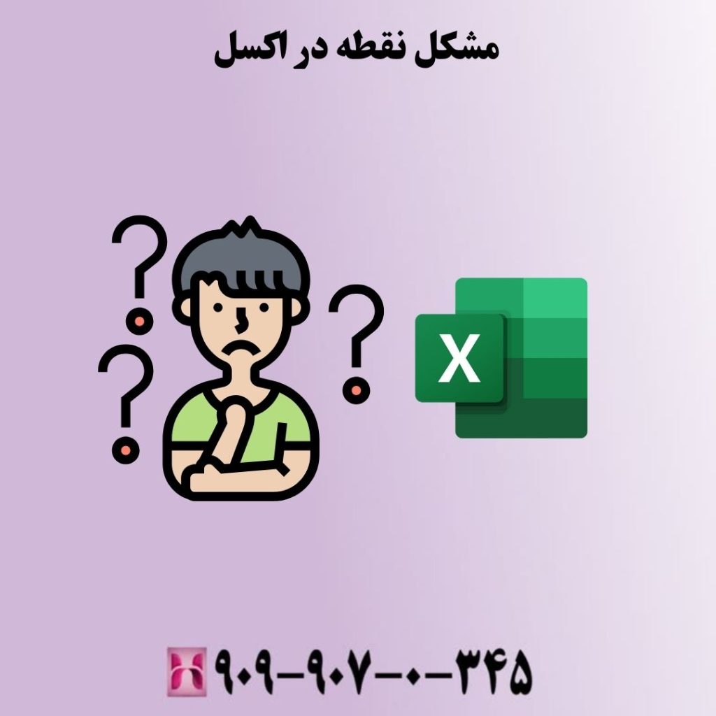 مشکل نقطه در اکسل