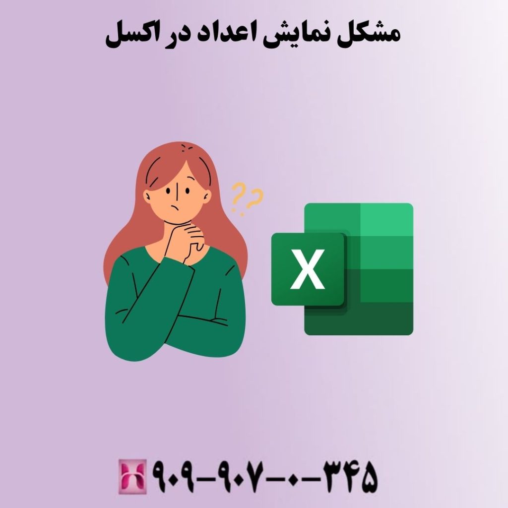 مشکل نمایش اعداد در اکسل
