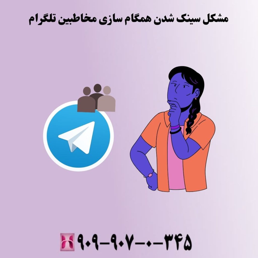 مشکل سینک شدن همگام سازی مخاطبین تلگرام
