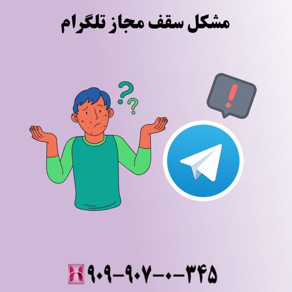 مشکل سقف مجاز تلگرام