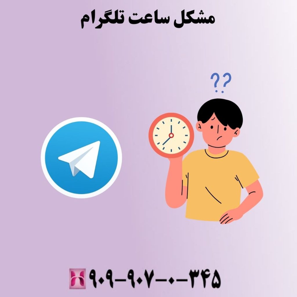 مشکل ساعت تلگرام