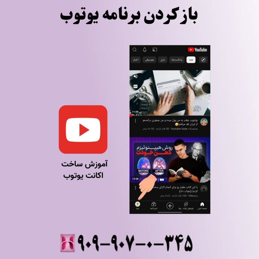 باز کردن برنامه یوتوب