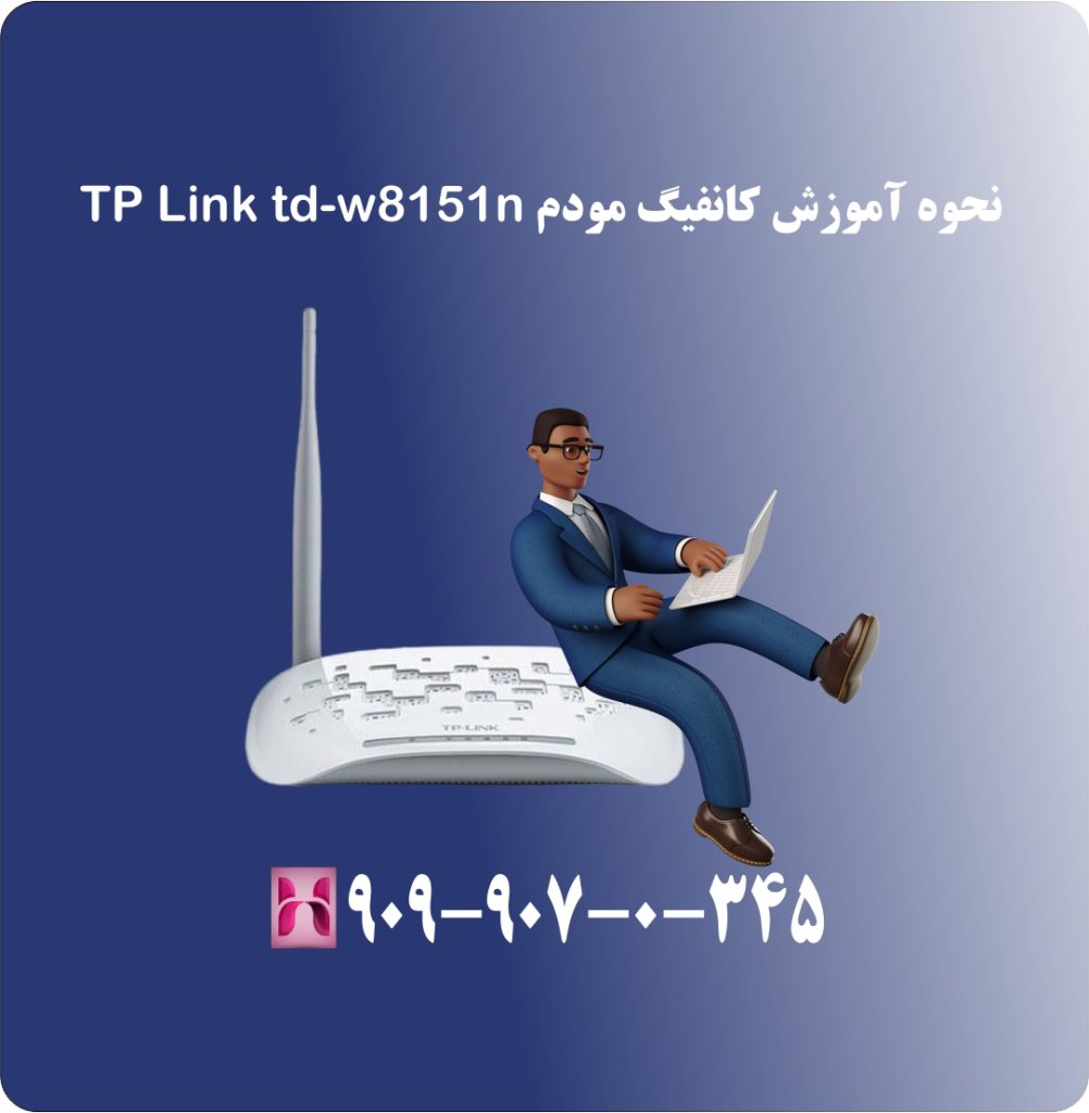 نحوه آموزش کانفیگ مودم TP Link td-w8151n نحوه آموزش کانفیگ مودم TP Link td-w8151n