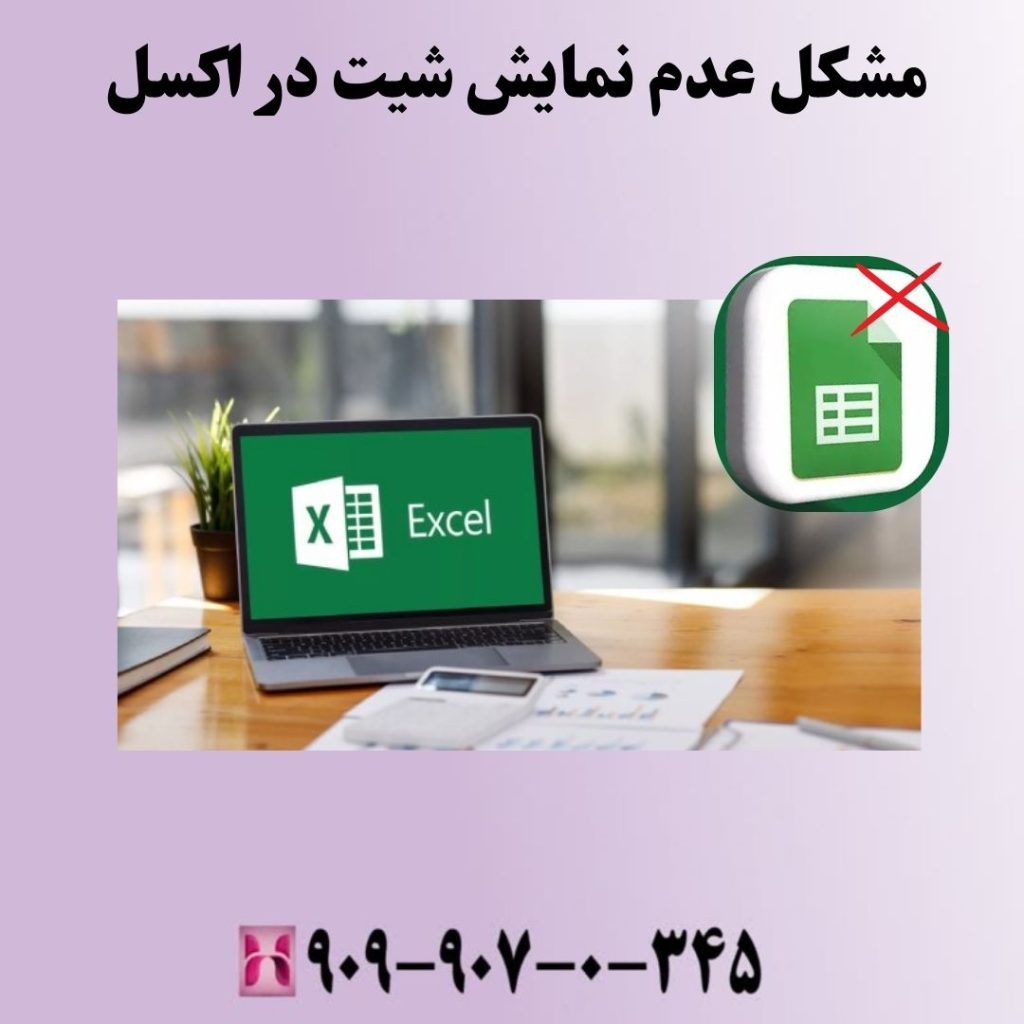 مشکل عدم نمایش شیت در اکسل