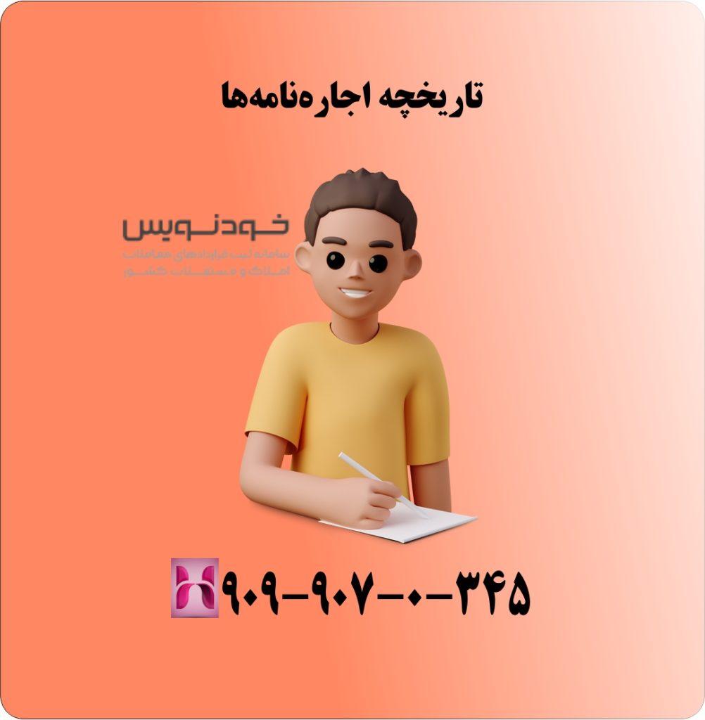 تاریخچه اجارهنامهها تاریخچه اجارهنامهها