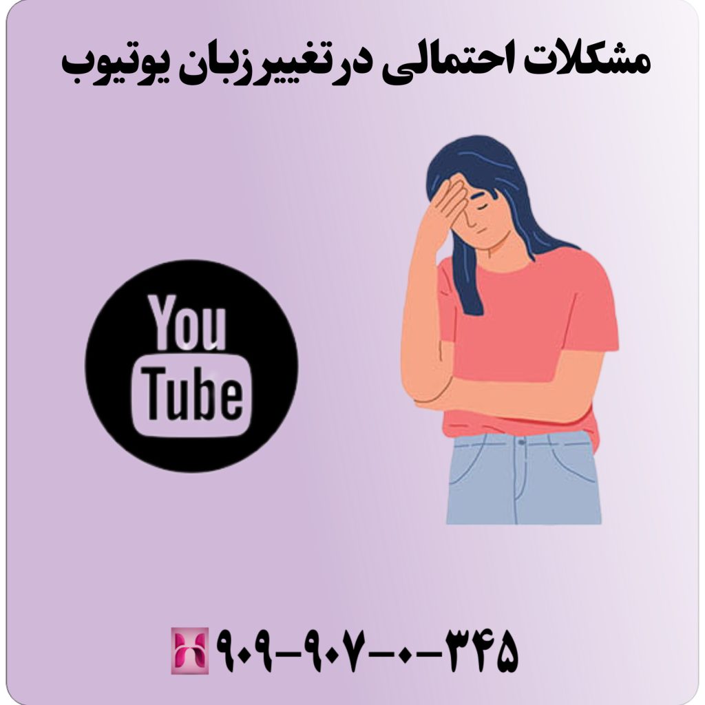 مشکلات احتمالی در تغییر زبان یوتیوب