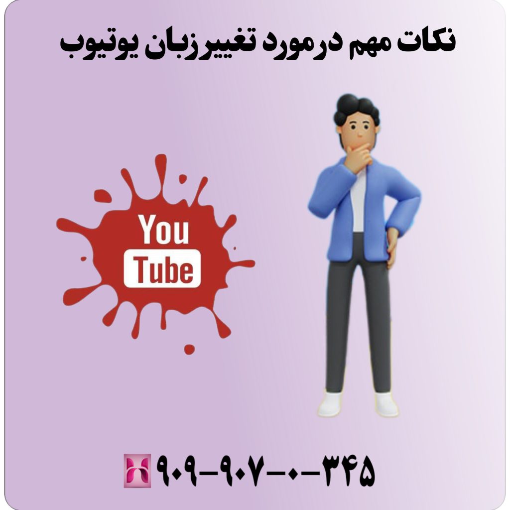 نکات مهم در مورد تغییر زبان یوتیوب