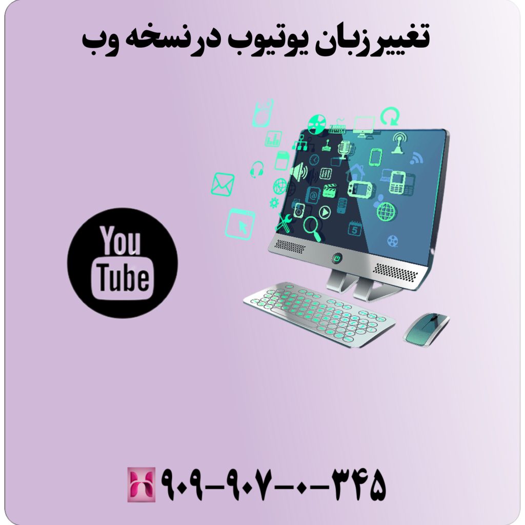 تغییر زبان یوتیوب در نسخه وب