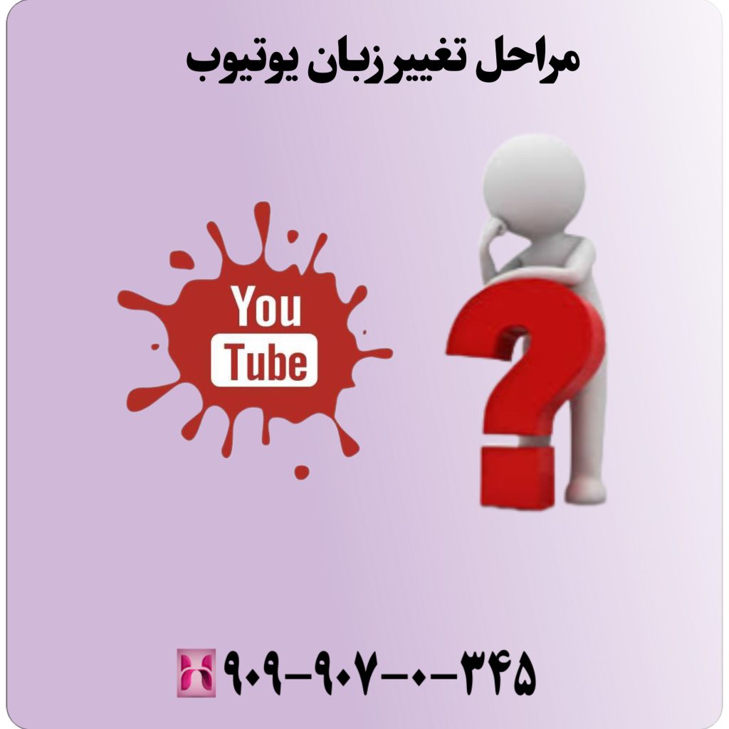 مراحل تغییر زبان در یوتیوب