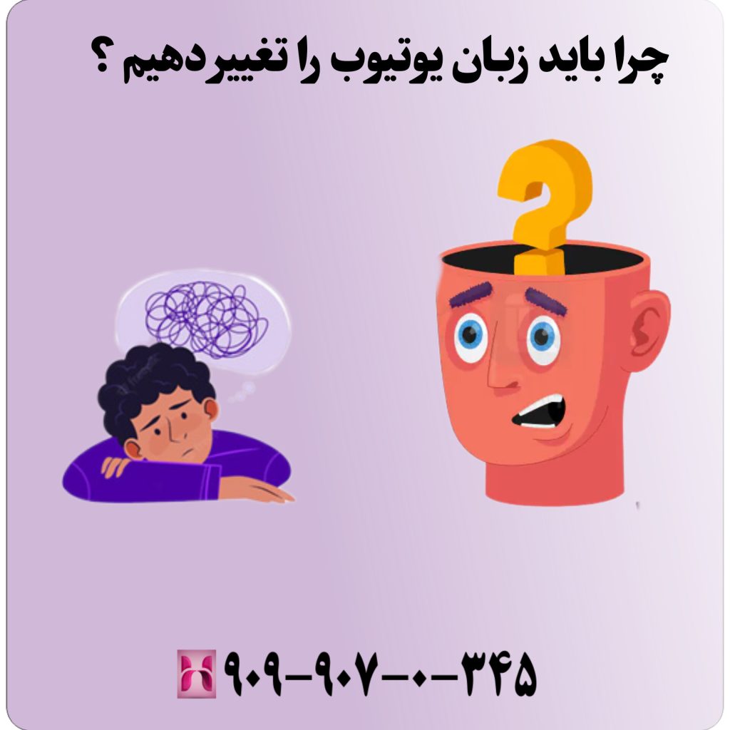 چرا باید زبان یوتیوب را تغییر دهیم؟