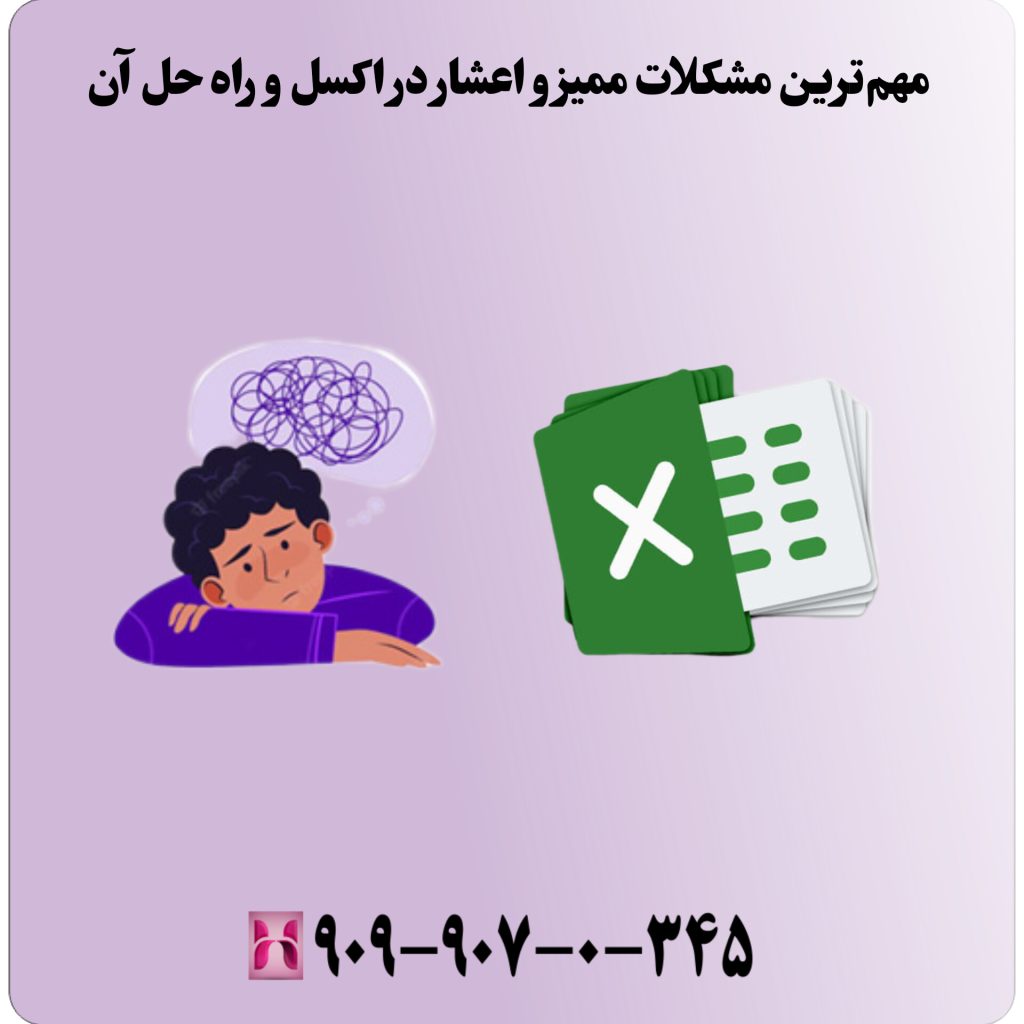 مهمترین مشکلات ممیز و اعشار در اکسل و راه حل های آن