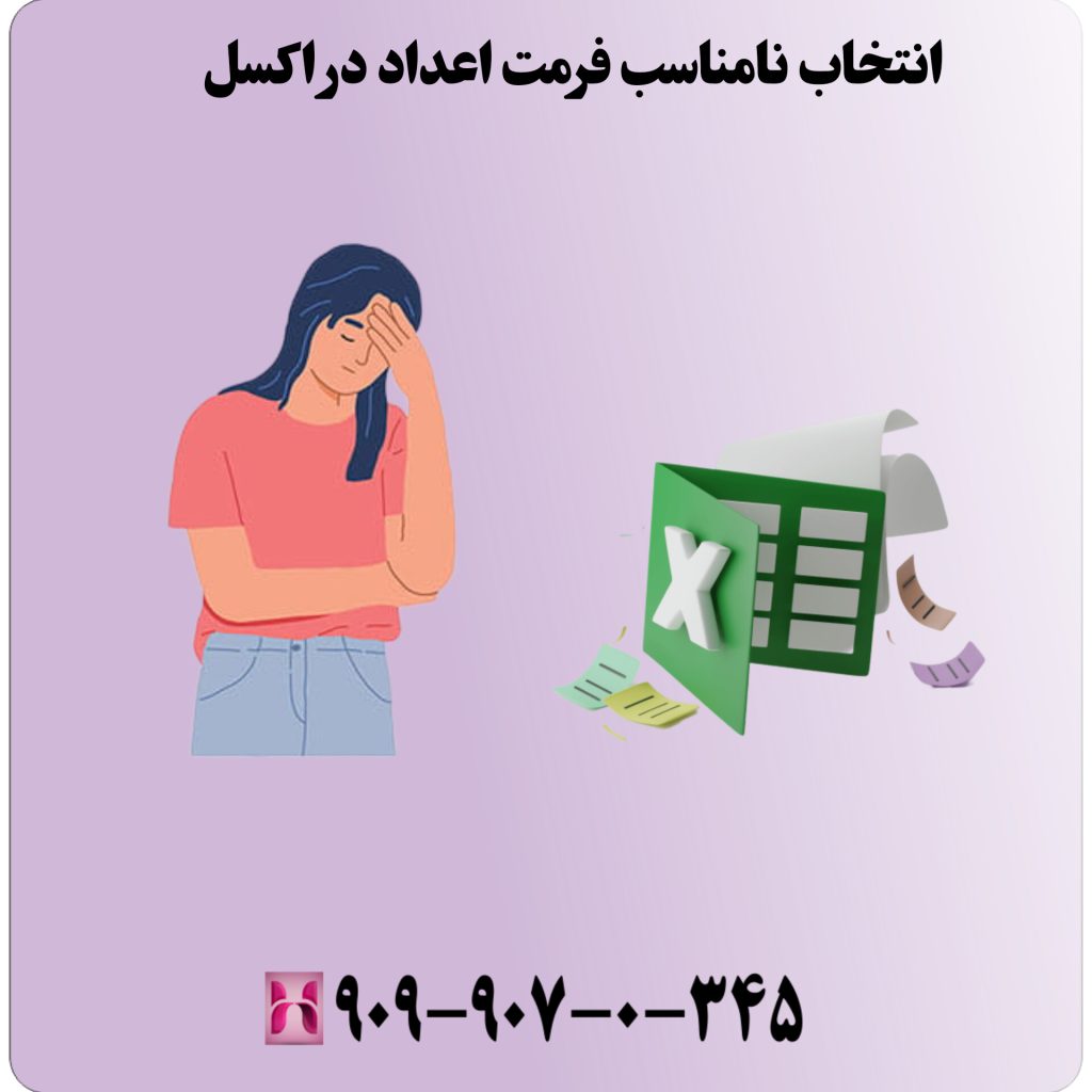 انتخاب نامناسب فرمت اعداد در اکسل