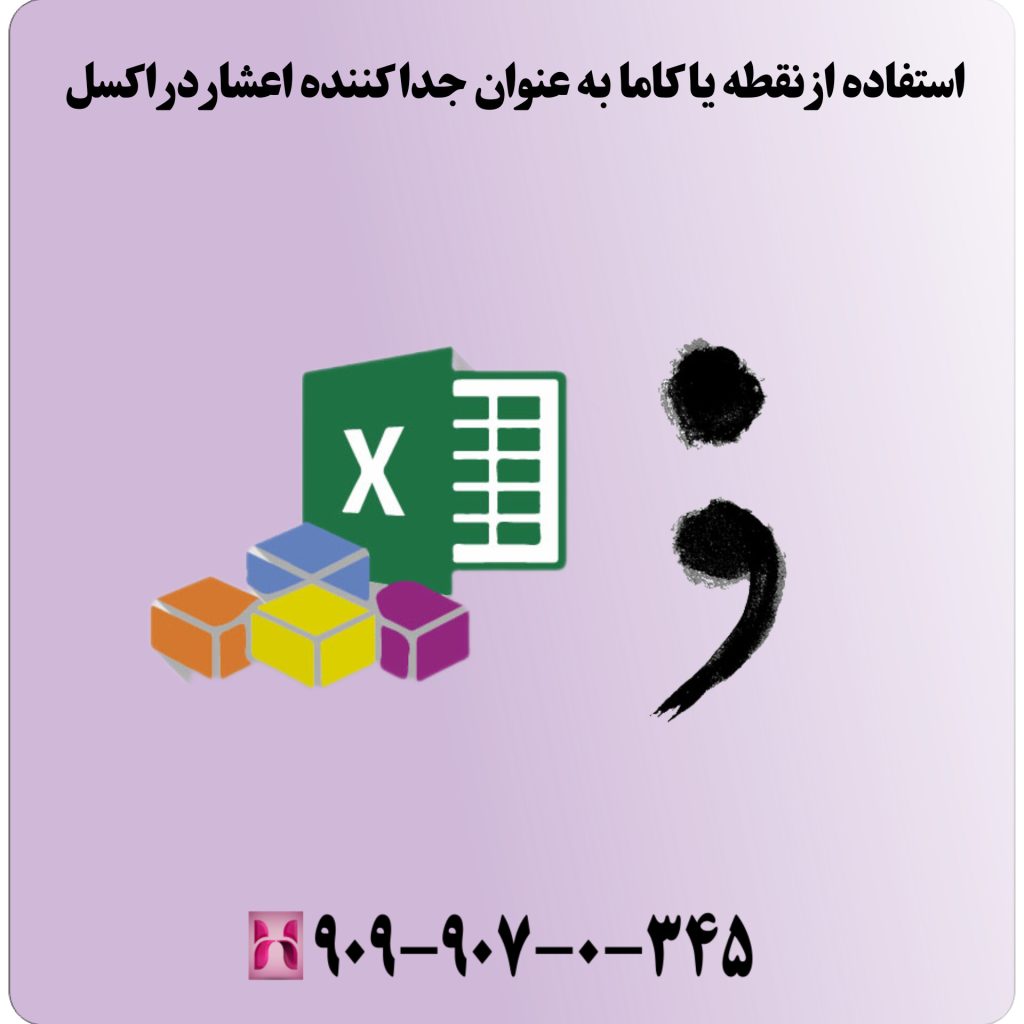 استفاده از نقطه یا کاما به عنوان جداکننده اعشار در اکسل